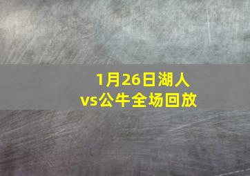 1月26日湖人vs公牛全场回放