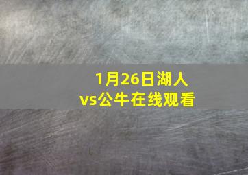 1月26日湖人vs公牛在线观看