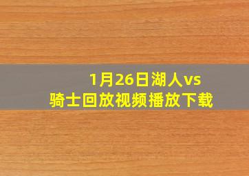 1月26日湖人vs骑士回放视频播放下载