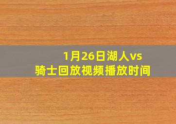 1月26日湖人vs骑士回放视频播放时间