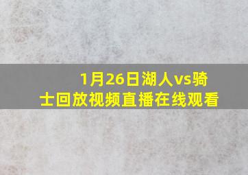 1月26日湖人vs骑士回放视频直播在线观看