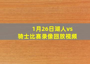 1月26日湖人vs骑士比赛录像回放视频