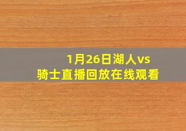 1月26日湖人vs骑士直播回放在线观看