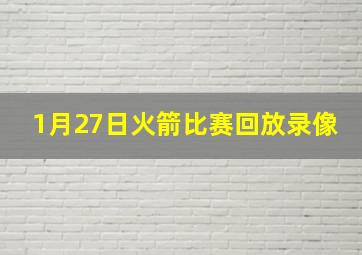 1月27日火箭比赛回放录像