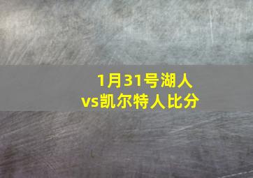 1月31号湖人vs凯尔特人比分