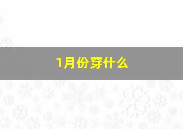 1月份穿什么