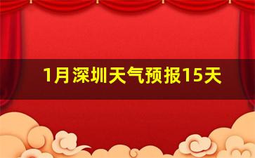 1月深圳天气预报15天