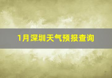 1月深圳天气预报查询