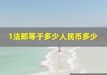 1法郎等于多少人民币多少