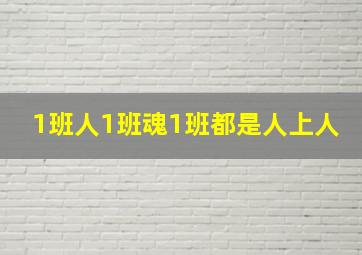 1班人1班魂1班都是人上人