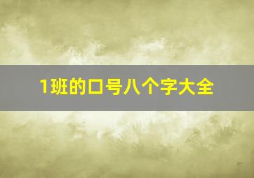 1班的口号八个字大全