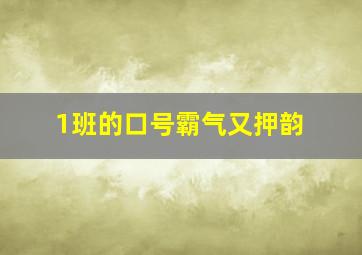 1班的口号霸气又押韵