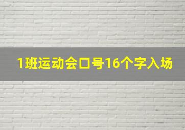 1班运动会口号16个字入场