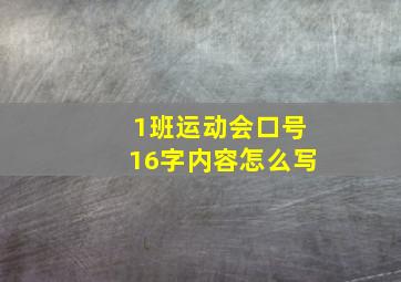 1班运动会口号16字内容怎么写