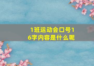 1班运动会口号16字内容是什么呢