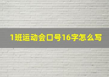 1班运动会口号16字怎么写