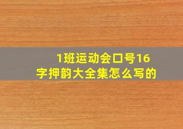 1班运动会口号16字押韵大全集怎么写的