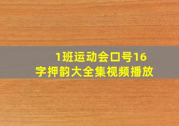 1班运动会口号16字押韵大全集视频播放