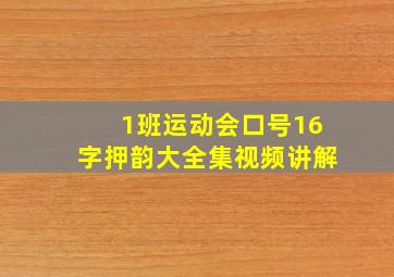 1班运动会口号16字押韵大全集视频讲解