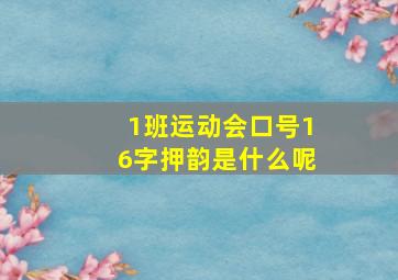 1班运动会口号16字押韵是什么呢