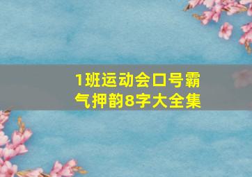 1班运动会口号霸气押韵8字大全集