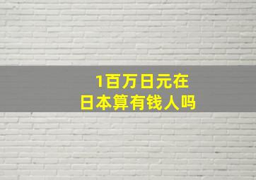 1百万日元在日本算有钱人吗