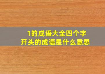 1的成语大全四个字开头的成语是什么意思