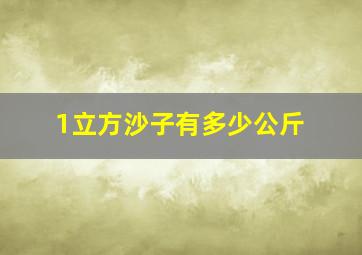 1立方沙子有多少公斤