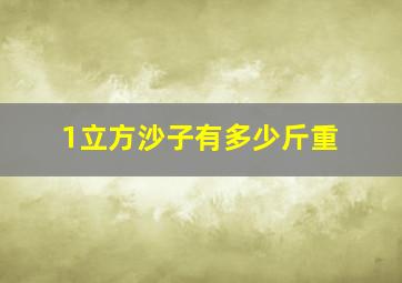 1立方沙子有多少斤重