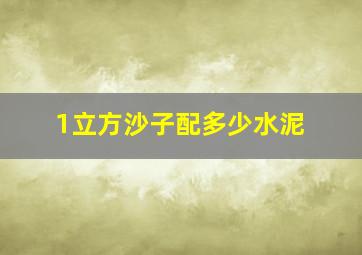 1立方沙子配多少水泥