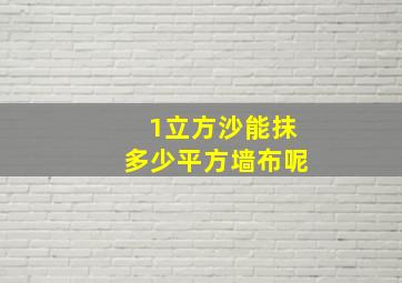 1立方沙能抹多少平方墙布呢