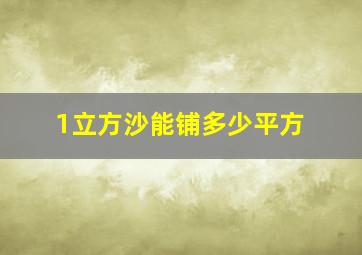 1立方沙能铺多少平方