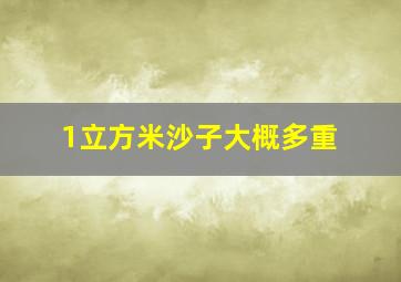 1立方米沙子大概多重