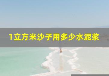 1立方米沙子用多少水泥浆