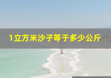 1立方米沙子等于多少公斤