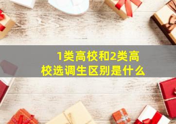 1类高校和2类高校选调生区别是什么