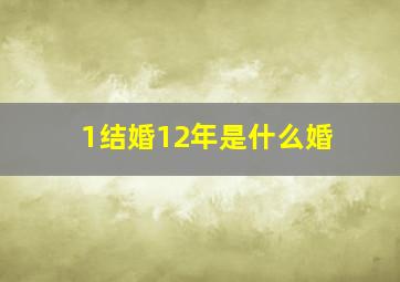 1结婚12年是什么婚