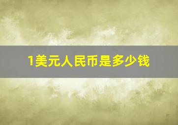 1美元人民币是多少钱