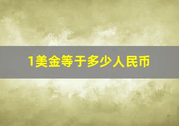 1美金等于多少人民币