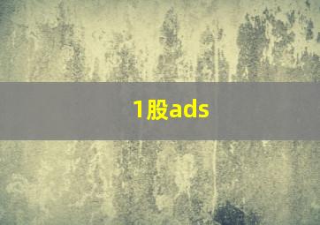 1股ads