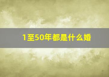 1至50年都是什么婚