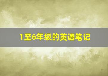 1至6年级的英语笔记