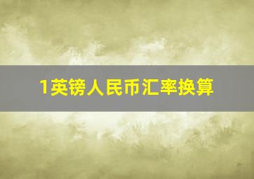 1英镑人民币汇率换算