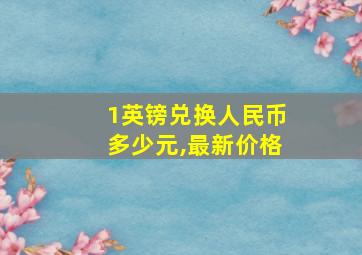 1英镑兑换人民币多少元,最新价格