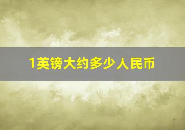 1英镑大约多少人民币