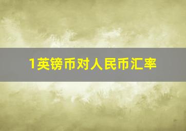 1英镑币对人民币汇率