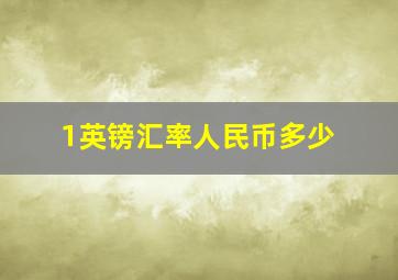 1英镑汇率人民币多少