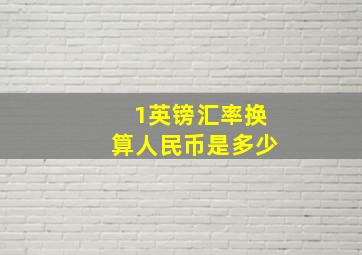 1英镑汇率换算人民币是多少