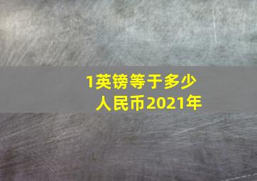 1英镑等于多少人民币2021年