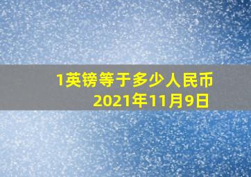 1英镑等于多少人民币2021年11月9日